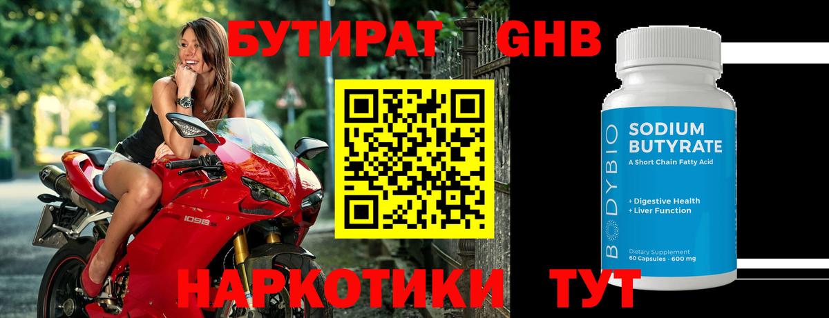 БУТИРАТ GHB Урус-Мартан